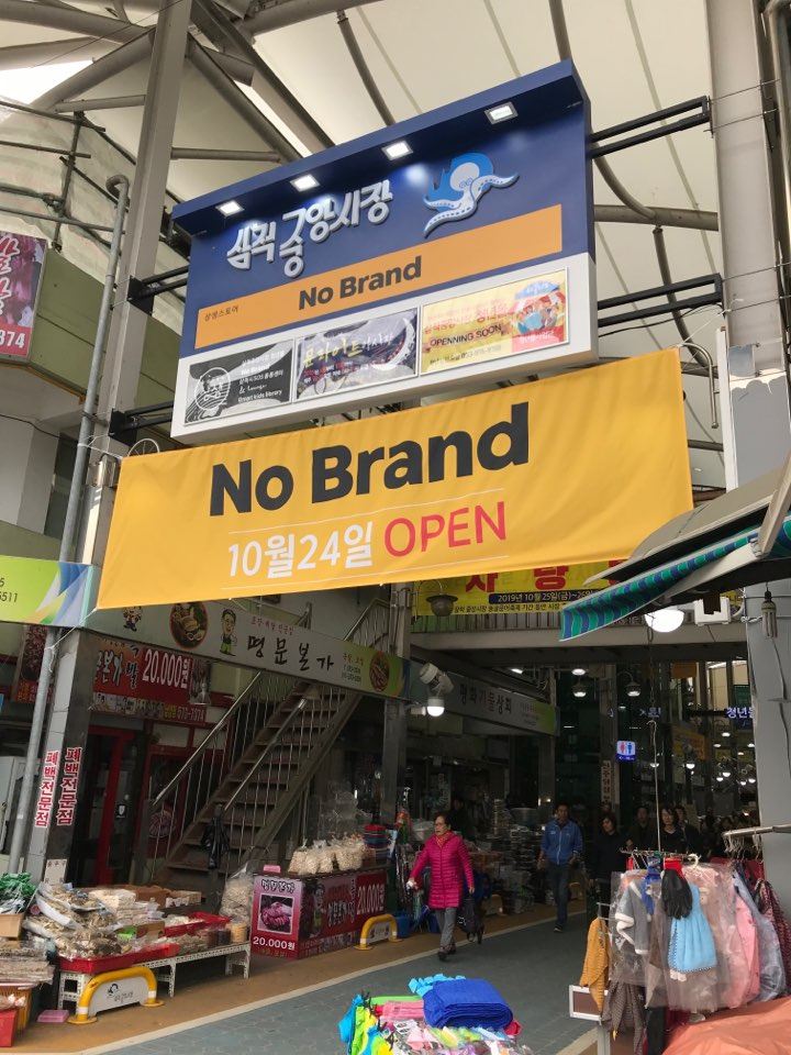 노브랜드 삼척중앙시장점 이미지