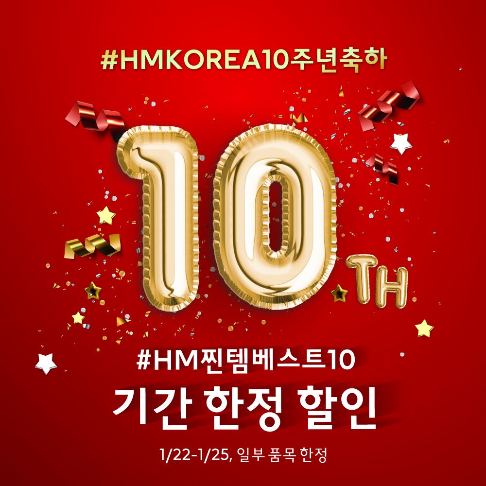 2020년 한국 론칭 10주년..H&M, ‘베스트 10 아이템’ 선정해할인 이벤트 한국정경신문