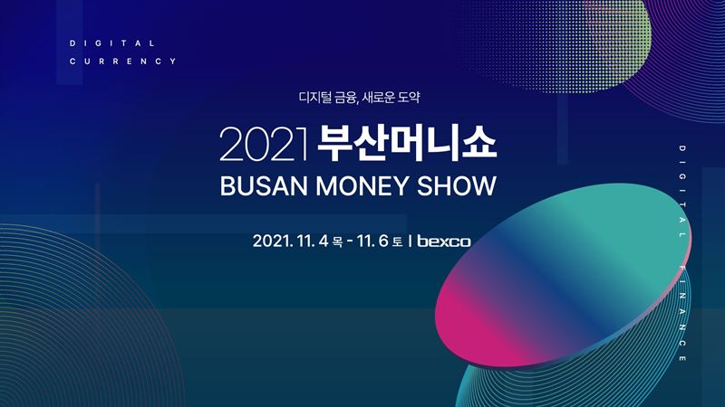 
        가상자산부터 부동산까지 재테크의 모든 것 '2021 부산머니쇼' 개최 | 한국정경신문