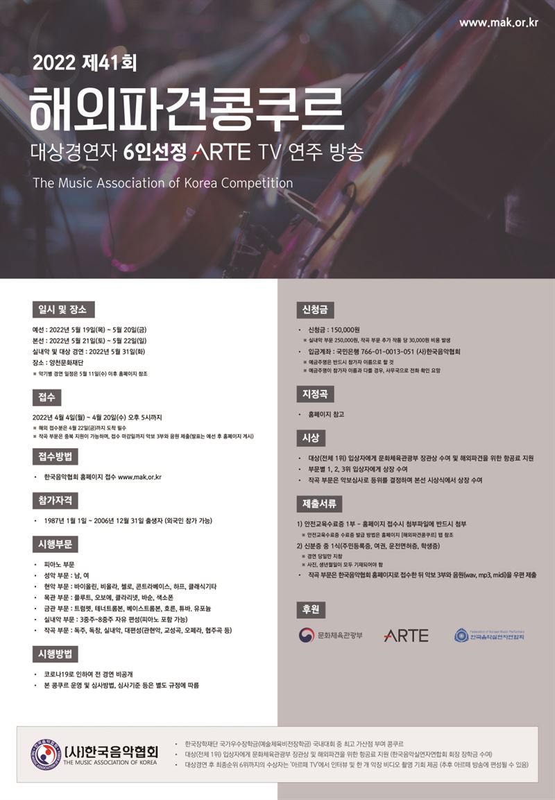 
        한국음악협회, '2022 제41회 해외파견 콩쿠르' 5월 개최...4월4일부터 참가 접수 | 한국정경신문