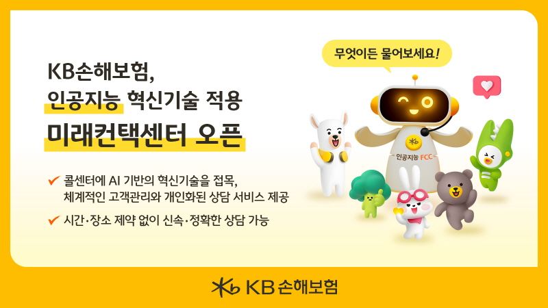 Kb손해보험 콜센터에 인공지능·클라우드 혁신기술 접목 미래컨택센터 오픈 한국정경신문