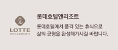 롯데호텔